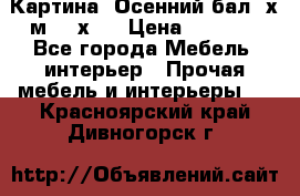 	 Картина “Осенний бал“ х.м. 40х50 › Цена ­ 6 000 - Все города Мебель, интерьер » Прочая мебель и интерьеры   . Красноярский край,Дивногорск г.